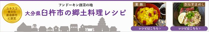 大分県臼杵市の郷土料理レシピ