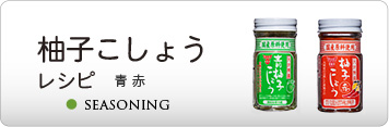 柚子こしょうレシピ