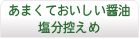 あまくておいしい醤油　塩分控えめ