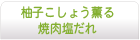 柚子こしょう薫る焼肉塩だれ