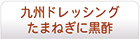 九州ドレッシング たまねぎに黒酢