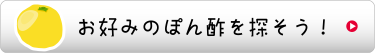 お好みのぽん酢を探そう！