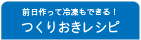 つくりおきレシピ