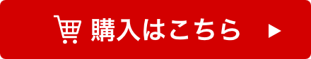 購入はこちら