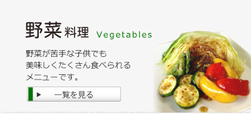 野菜が苦手な子供でも美味しくたくさん食べられるメニューです。