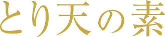 とり天の素