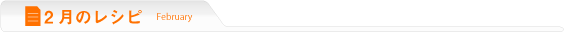 2月のレシピ