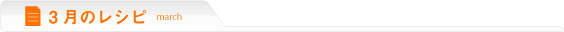 3月のレシピ