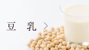 豆乳