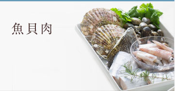 魚貝肉