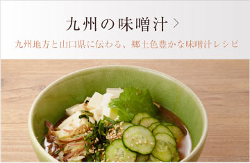 「ご当地味噌汁作ろう！九州の味噌汁」九州地方と山口県に伝わる、郷土色豊かな味噌汁レシピ