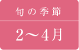 あさりの旬の季節は2月〜4月