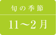 大根の旬の季節は11月〜2月