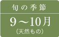 舞茸の旬の季節は9～10月(天然物)