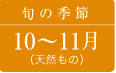 なめこの旬の季節は10月〜11月（天然もの）