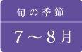 なすの旬の季節は7月〜8月