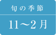 ねぎの旬の季節は11月〜2月