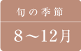 里芋の旬の季節は8月〜12月