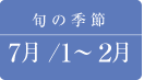 しじみの旬の季節は7月と1〜2月