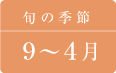 玉ねぎの旬の季節は9月〜4月