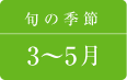 わかめの旬の季節は3月〜5月