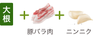 大根+豚バラ+にんにく