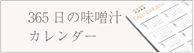 365日の味噌汁カレンダー