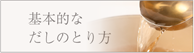 基本的なダシの取り方