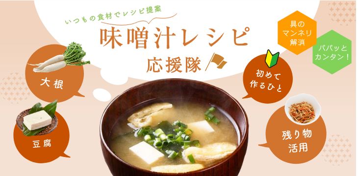 いつもの食材でレシピ提案。味噌汁レシピ応援隊