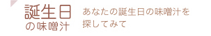 あなたの誕生日の味噌汁を探してみて