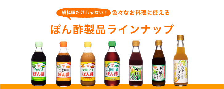 鍋料理だけじゃない！色々なお料理に使えるフンドーキンのぽん酢