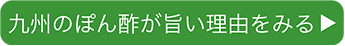 九州のぽん酢が旨い理由