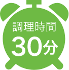 調理時間30分