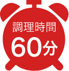 調理時間60分