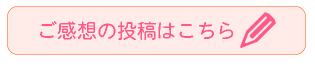 ご感想の投稿はこちら