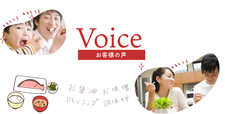 お客様の声　お客様から届いたご感想・おすすめの使い方・ご意見・ご要望など生の声を紹介！