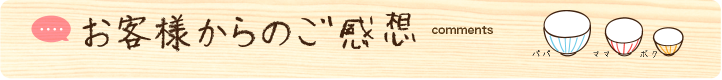 お客様からのご感想