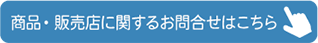 商品・販売店に関するお問合せはこちら