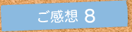 ご感想3
