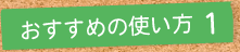 おすすめの使い方1