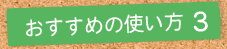 おすすめの使い方1