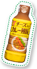 チーズ入りカレー風味ドレッシングのイメージ