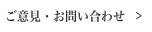 ご意見･お問い合わせ