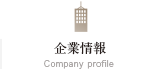 企業情報