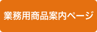 業務用商品案内はこちら