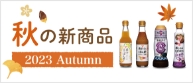 新商品