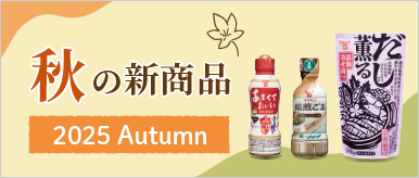 新商品