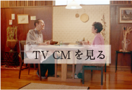 TV CMを見る