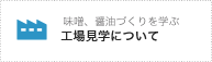 工場見学について