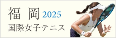 福岡国際女子テニス2025